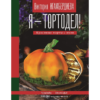 Я – тортодел! Красивые торты с нуля (Игамбердиева Виктория)