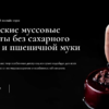 Веганские муссовые десерты без сахарного песка и пшеничной муки (Ильназ Искаков)