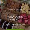 Новогодние сладости (Анастасия Лазарева, Make Cake)