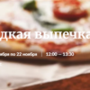 [Novikov School] Несладкая выпечка (Павел Дзюбло)