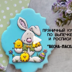 Пряничный курс «ВЕСНА-ПАСХА» (gurucookies)