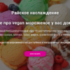 Райское наслаждение. Все про vegan мороженое у вас дома! (yana_vegana)