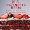 Всё, вы умеете печь! Рецепты десертов, которые сможет повторить каждый (Настя Вэрайети)