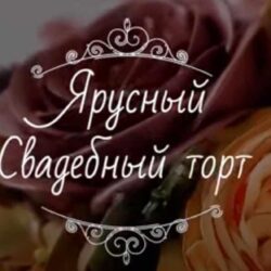 Ярусный свадебный торт (Надежда Карманцева)