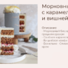 Торт "Морковный с карамелью и вишней" (yanni.bakery)