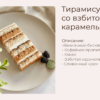 Торт "Тирамису со взбитой карамелью" (yanni.bakery)