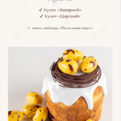 Курс "Куличи" (Вера Никандрова)