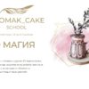 [gromak_cake] Курс "3D Магия" (Ольга Громак)