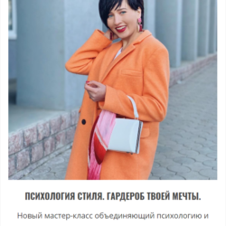 Психология стиля. Гардероб твоей мечты (Марина Щеняева)