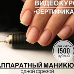 Аппаратный маникюр одной фрезой (Антонина Сидоренко)