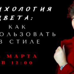 Психология цвета: как использовать в стиле (Елена Гребенникова)