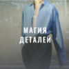 [Fashinology School] Магия деталей 2022 (Лайма Рыльская)