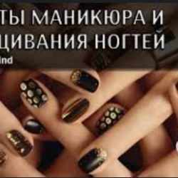 Секреты Маникюра и Наращивания Ногтей (Алёна Кутнякова)