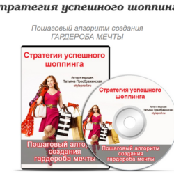 [StyleProfi] Стратегия успешного шопинга (Татьяна Преображенская)