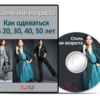 [StyleProfi] Стиль вне возраста: как одеваться в 20, 30, 40, 50 лет (Татьяна Преображенская)