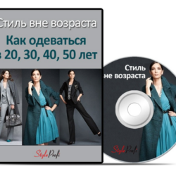 [StyleProfi] Стиль вне возраста: как одеваться в 20, 30, 40, 50 лет (Татьяна Преображенская)