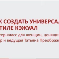 [StyleProfi]  Как создать универсальный гардероб в стиле кэжуал (Татьяна Преображенская)