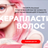 Керапластика волос (Женя Жульева)