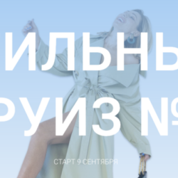 Стильный круиз № 9. Тариф «Юнга» (Оля Светлоградская)