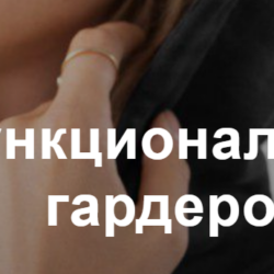 Функциональный гардероб (Юлия Катькало)