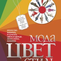 Мода. Цвет. Стиль (Инесса Трубецкова, Наталия Найденская)