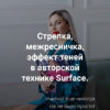 Стрелка, межресничка, эффект теней в авторской технике  Surface (Антонина Андрусенко)