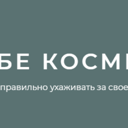[Сам себе косметолог] Научись правильно ухаживать за своей кожей (Игорь Патрин)