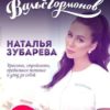 Вальс гормонов. Красота, стройность, правильное питание и уход за собой (Наталья Зубарева)