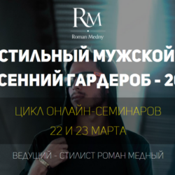 Стильный мужской весенний гардероб - 2021 (Роман Медный)