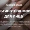 [Home Spa School] Альгинатная маска для лица (Елена Чилдерс)