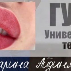 Губы. Универсальная техника (Марина Айдинян)