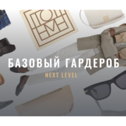[Fashinology School] Базовый гардероб (Лайма Рыльская)