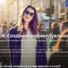 [IDEA-class] Формула стиля и анализ внешности. Создание индивидуального образа
