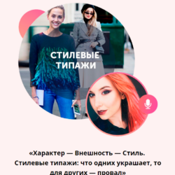 [Академия моды & стиля] Стилевые типажи (Карина Иконникова)