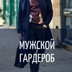 Мужской гардероб (Инна Белова)