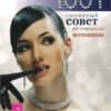 Женская энциклопедия. 1001 полезный совет для современной женщины (Сборник)