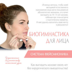 Биогимнастика для лица. Система фейсмионика (Наталия Осьминина)
