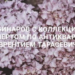Вебинары с экспертом по антиквариату (Лаврентий Тарасевич)