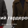 Зимний гардероб. 2021 (Юлия Катькало)