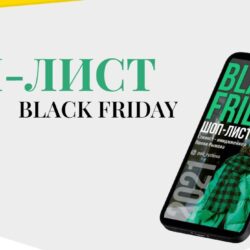 Шоп-лист black friday (Полли Рыжова)
