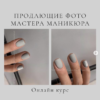 Продающие фото работы nail-мастера 2.0. Тариф Базовый