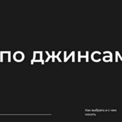 Гид по джинсам (Екатерина Царская)