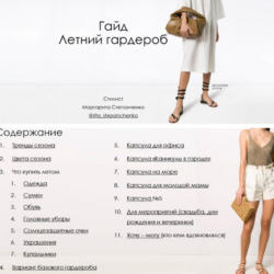 Летний гардероб (Маргарита Степанченко)