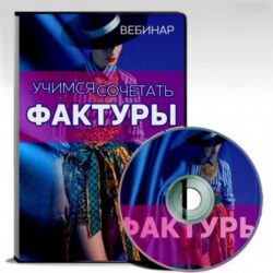 Учимся сочетать фактуры (Галина Галышина)