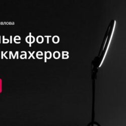 [Wella pro skills] Мобильные фото для парикмахеров. Тариф Базовый (Паша Павлов)