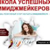 Школа успешных имиджмейкеров (Татьяна Преображенская)