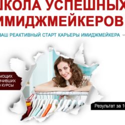 Школа успешных имиджмейкеров (Татьяна Преображенская)