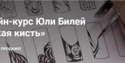 [masterakrasoti] Тонкая кисть (Юлия Билей)