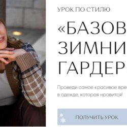 Урок по стилю «Базовый зимний гардероб» (Юлия Бандак)