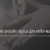 Современные техники моделирования ногтей (Юлия Билей, Светлана Азарова)